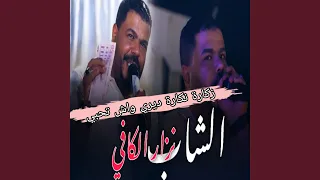 زكارة نكارة ديري واش تحبي دندنها