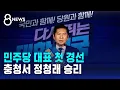 Download Lagu 민주당 대표 첫 경선…충청서 정청래 승리 / SBS 8뉴스