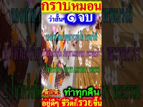 คืนนี้ว่า ๑ จบ ศักดิ์สิทธิ์มาก อานิสงส์แรง ๓ #สวดมนต์ #บทสวดมนต์ #สวดมนต์ก่อนนอน #B_HeartHealth_Best