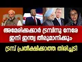 Download Lagu ട്രമ്പിന്റെ അഹങ്കാരം തീർന്നു, ഇന്ത്യാ അമേരിക്കാ ബന്ധം ഇനിയില്ല | Donald Trump
