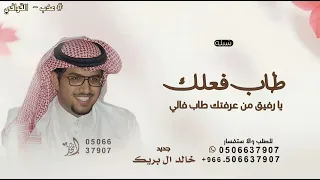 طاب فعلك يا رفيق من عرفتك طاب فالي   خالد ال بريك   شيلة ربوع جنيف        دندنها