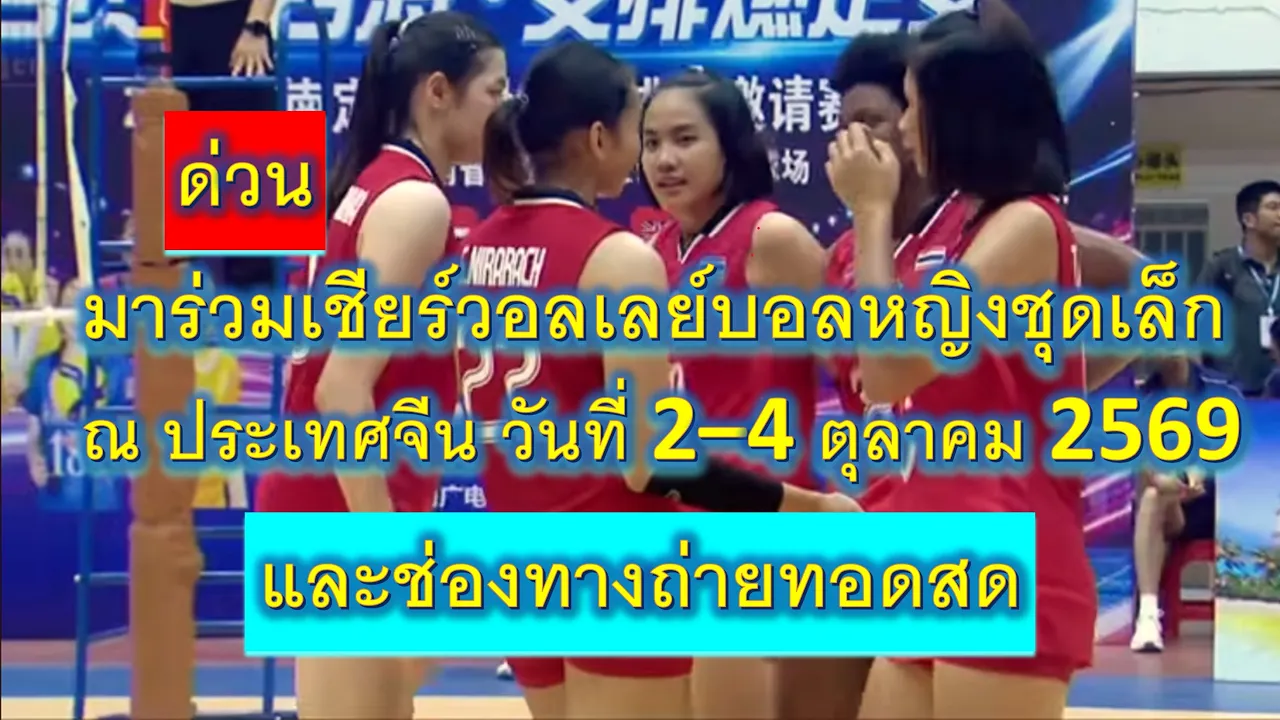 ด่วนมาร่วมเชียร์วอลเลย์บอลหญิงชุดเล็ก ณ ประเทศจีน วันที่ 2 - 4 ตุลาคม 2569 และช่องทางถ่ายทอดสด