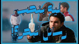 ليه بحب فيلم رسائل البحر أرتفيليا 