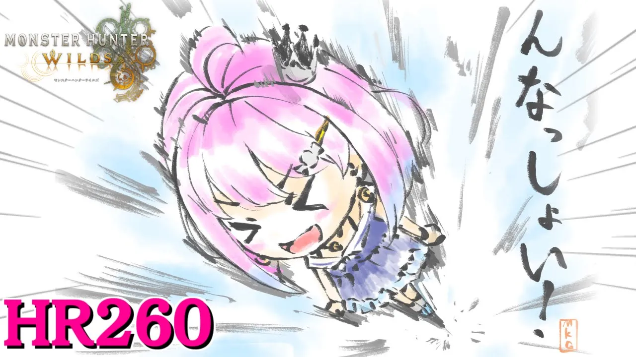 【 モンハンワイルズ 】HR260！エンジョイハンターがんなっしょい！なのら！！！(・o・?)【姫森ルーナ/ホロライブ】