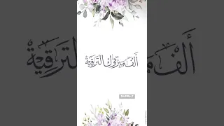 تهنئة ترقيه ازرع تباشير بدون موسيقى 