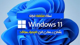 متطلبات نظام التشغيل ويندوز    وطريقة التحميل بشكل رسمى مجانا دندنها