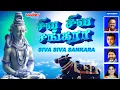 Download Lagu சிவன் சிறப்பு பாடல்கள் | சிவ சிவ சங்கரா | Siva Siva Sankara | SPB |  Shivarathri | சிவன் பாட்டு