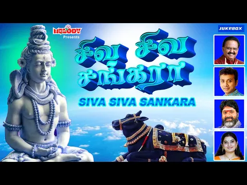 Download MP3 சிவன் சிறப்பு பாடல்கள் | சிவ சிவ சங்கரா | Siva Siva Sankara | SPB |  Shivarathri | சிவன் பாட்டு