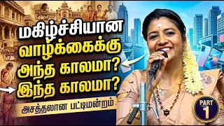 வாழ்க்கை போராடிக்கும் வழுக்கை கிளாரடிக்கும்  | கோவில்பட்டி அன்னபாரதி அவர்கள் பட்டிமன்றம் | MAYILOSAI