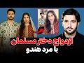 ازدواج دختر مسلمان با مرد هندو | دکتور احمد شهرام وفایی