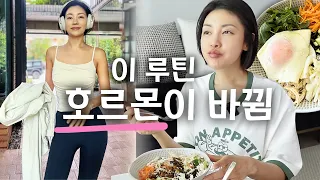 저속노화의 진짜 답은 호르몬이었다 👉 나의 호르몬을 바꾼 루틴 (쉬운 체크법·개선법) | 유나 UNA
