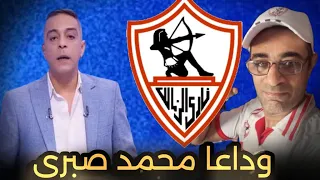 وفاه الكابتن محمد صبري منتخب حسام حسن مصر سابقا 