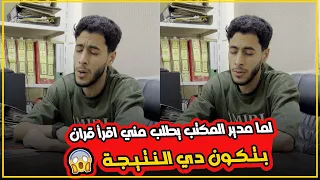 لما مدير المكتب يطلب من القارئ أنس عبد الستار يقعد علي الكرسي بتاعه واقرأ قرآن بيكون دي النتيجه 