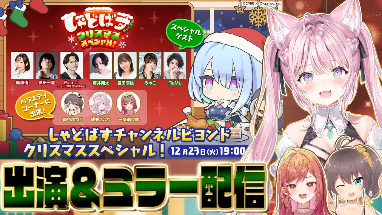 【Shadowverse: Worlds Beyond】「しゃどばすチャンネルビヨンド クリスマススペシャル！」出演＆ミラー配信！【夏色まつり・博衣こより・一条莉々華/ホロライブ】