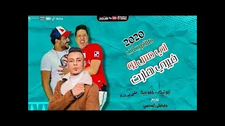 مهرجان اى مس يو فيرى هارت حمو بيكا   ضحك السنين دندنها