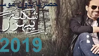أغنية وائل جسار شكله بيهزر 2019 Wael Jassar Shaklo Beyhazar 