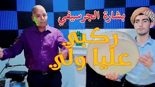 Bachara El Guercifi RAGBI ALIA OUALI بشارا الجرسيفي ركبي عليا ولي 