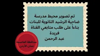                جولة في ضاحية الرشيد   محيط مدرسة ضاحية الرشيد الثانوية للبنات   دندنها