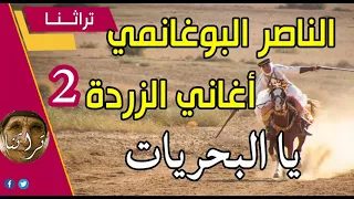 Naceur Boughanmi Zarda يا البحريات أغاني الزردة مع الناصر البوغانمي نوبة سيدي بوغانم 2 