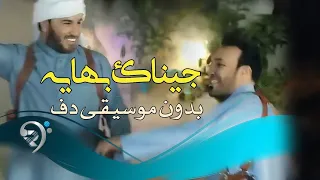 جيناك بهايه غزوان الفهد و نور الزين بدون موسيقى دفوف فقط   اغاني عراقية بالدف  دندنها