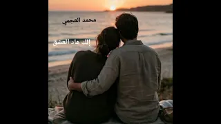 محمد العجمي  بس إلك  هاد العشق دندنها