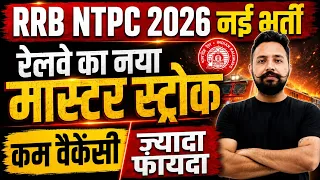 🚨 RRB NTPC नई भर्ती 2026: कम वैकेंसी, बड़ा मास्टर स्ट्रोक! फायदा किसका?