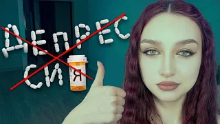 МОЯ ИСТОРИЯ ЛЕЧЕНИЯ ДЕПРЕССИИ😒