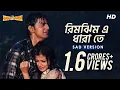 Lagu Rimjhim E Dhara Te Sad Version | Premer Kahini | প্রেমের কাহিনী | Dev | Koel | Ravi Kinagi | SVF