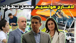 تحت شعار نبنيو الحياة شركة لافارج هولسيم معمل تطوان تدعم مؤسسات تعليمية بجماعة صدينة 