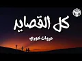 Download Lagu كل القصايد - مروان خوري (كلمات) / Marwan Khoury - Kol El Qassayed | Lyrics