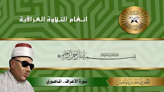 سورة الاعراف الحافظ خليل اسماعيل الماهوري 