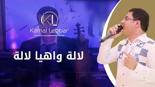 Orchestre Kamal Lebbar Lalla Wah Ya Lalla أوركسترا كمال اللبار لالة واهيا لالة 
