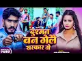 Download Lagu #Video | दुश्मन बन गेलौ सरकार गे | #Ahira Star #Kundan Lal | New Maghi Song 2025