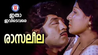 raasaleela itha ividevare yusafali kecheri g devarajan yesudas mg soman u0026 jayabharathi hit