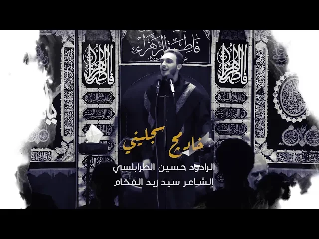 ⁣خادمچ سجليني - الرادود حسين طرابلسي