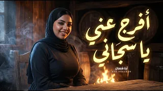 افرج عنى يا سجانى    اية شعبان    اغانى جديدة و ترندات شعبى      دندنها