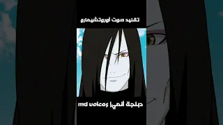 تقليد صوت أوروتشيمارو من أنمي ناروتو 