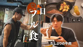 【フル食】180cm79kgの食事と１日ルーティン｜久しぶりの牛肉は最高だね