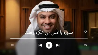 متميزه بالحسن من شكره وفضله احمد الرويشد   زفات احمد الرويشد    حصريا          دندنها
