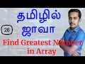 Java in Tamil - Part 28