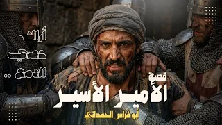 قصة فارس أسره الروم فأبكى الزمان   أراك عصي الدمع    لأبي فراس الحمداني دندنها