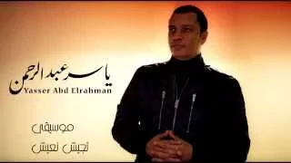 الموسيقار ياسر عبد الرحمن   موسيقى تجيش نعيش                                         دندنها