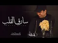 راشد الماجد-سارق القلب- (حصريا)||2022