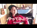 やってみよう/WANIMA（ギター弾き語りcover. 歌詞あり）by真-まこと- 2018.08 #32