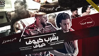 كليب بشرب كيوف سعيد فتله اكا Official Music Video Bshrb Kyof Said Fatla Akaa 