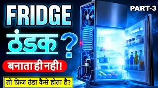 Fridge कैसे काम करता है? Fridge में ठंडक कहाँ से आती है? Fridge Working Explained (PART-3) 