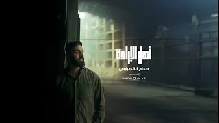                          صدام القصراوي أهل الإرادة دندنها