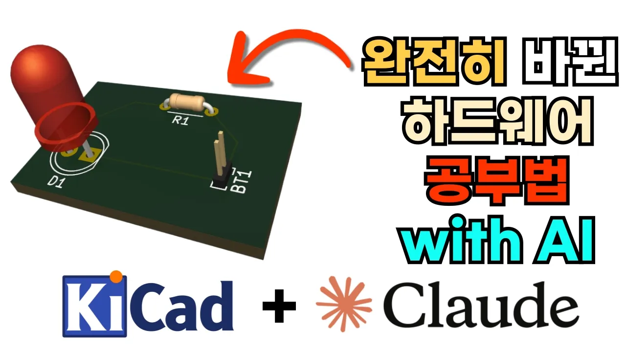 대학생때 알았더라면 무조건 씁니다. AI만 있으면 PCB 하드웨어 개발 그냥 합니다.