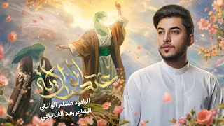 عيد الولاية    مسلم الوائلي   عيد الغدير الاغر       ه  دندنها
