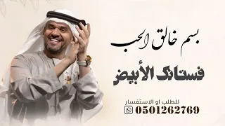 فستانك الأبيض مع بسم خالق الحب نبدا   حسين الجسمي زفة خطوه ورا خطوه بدون اسماء  دندنها